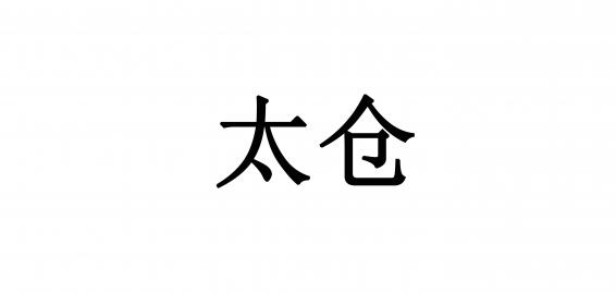 太仓品牌标志logo