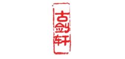 古剑轩品牌标志logo