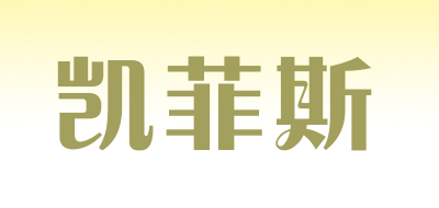 凯菲斯品牌标志logo