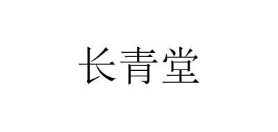 长青堂品牌标志logo