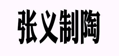 张义制陶品牌标志logo