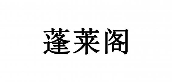 蓬莱阁品牌标志logo