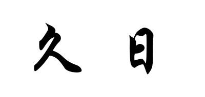 九日品牌标志logo