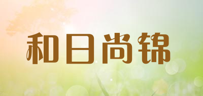 和日尚锦品牌标志logo