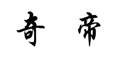 奇帝品牌标志logo
