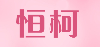 恒柯品牌标志logo