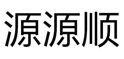 源源顺品牌标志logo