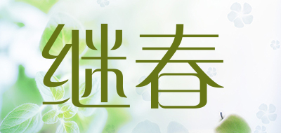 继春品牌标志logo